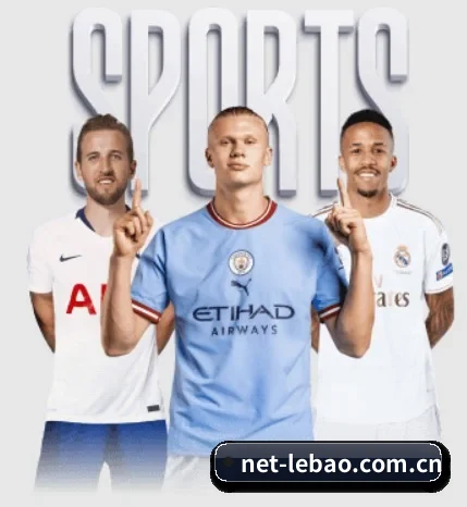 乐宝体育围绕看球场景设计的核心服务（Lebao Sports）